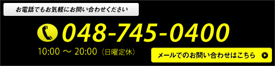 メールでのお問い合わせはこちら
